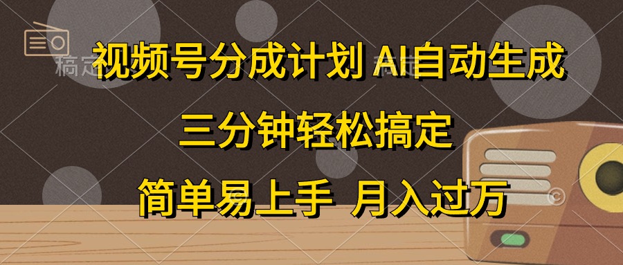 视频号分成计划，AI自动生成，条条爆流，三分钟轻松搞定，简单易上手，... - 中创网