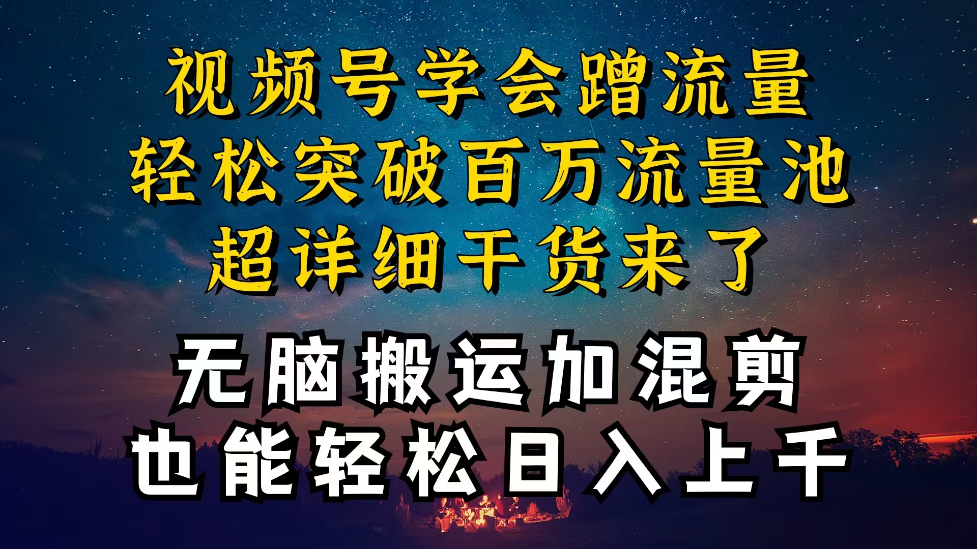 都知道视频号是红利项目，可你为什么赚不到钱，深层揭秘加搬运混剪起号... - 中创网