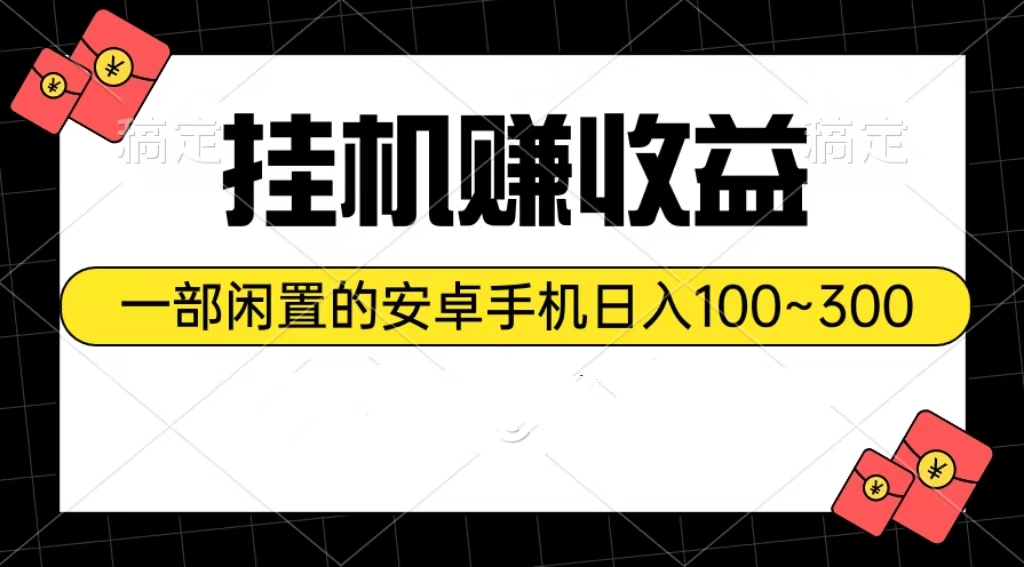 挂机赚收益：一部闲置的安卓手机日入100~300 - 中创网