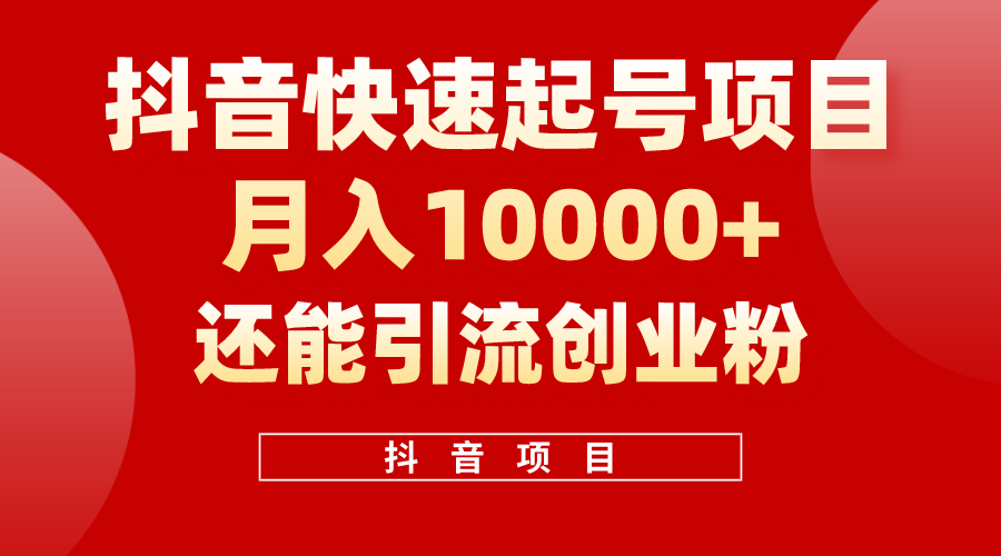 抖音快速起号，单条视频500W播放量，既能变现又能引流创业粉 - 中创网