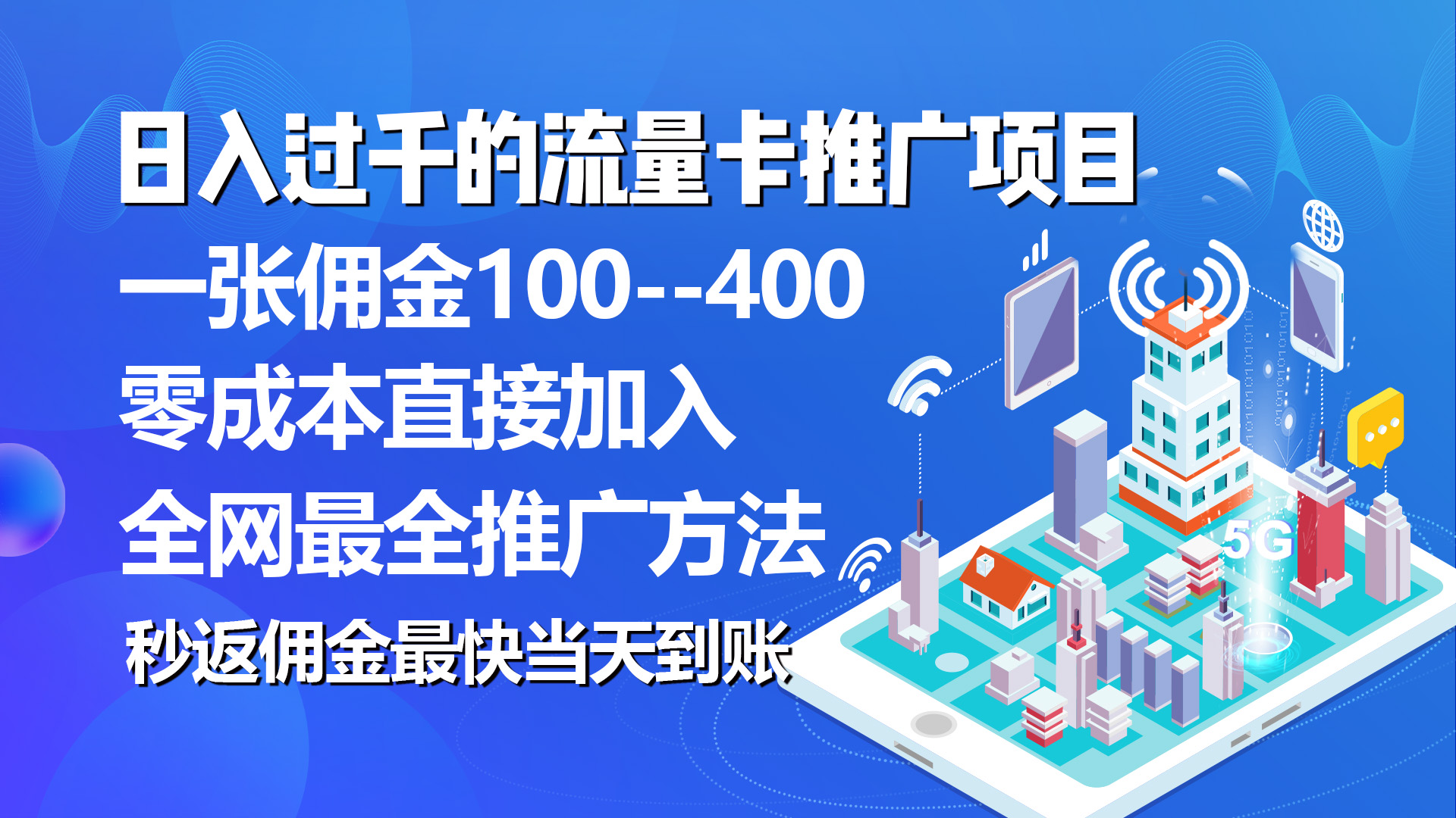 秒返佣金日入过千的流量卡代理项目，平均推出去一张流量卡佣金150 - 中创网