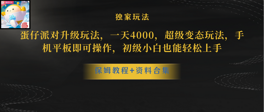 蛋仔派对更新暴力玩法，一天5000，野路子，手机平板即可操作，简单轻松... - 中创网