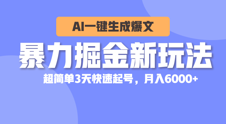 暴力掘金新玩法，AI一键生成爆文，超简单3天快速起号，月入6000+ - 中创网