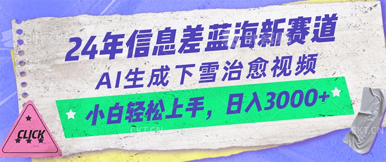 24年信息差蓝海新赛道，AI生成下雪治愈视频 小白轻松上手，日入3000+ - 中创网