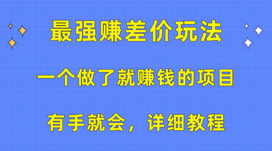 一个做了就赚钱的项目，最强赚差价玩法，有手就会，详细教程 - 中创网