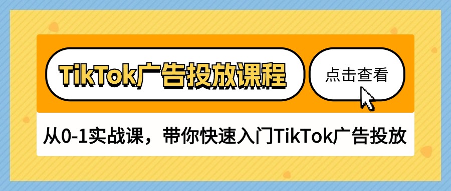 TikTok广告投放课程，从0-1实战课，带你快速入门TikTok广告投放（30节课） - 中创网