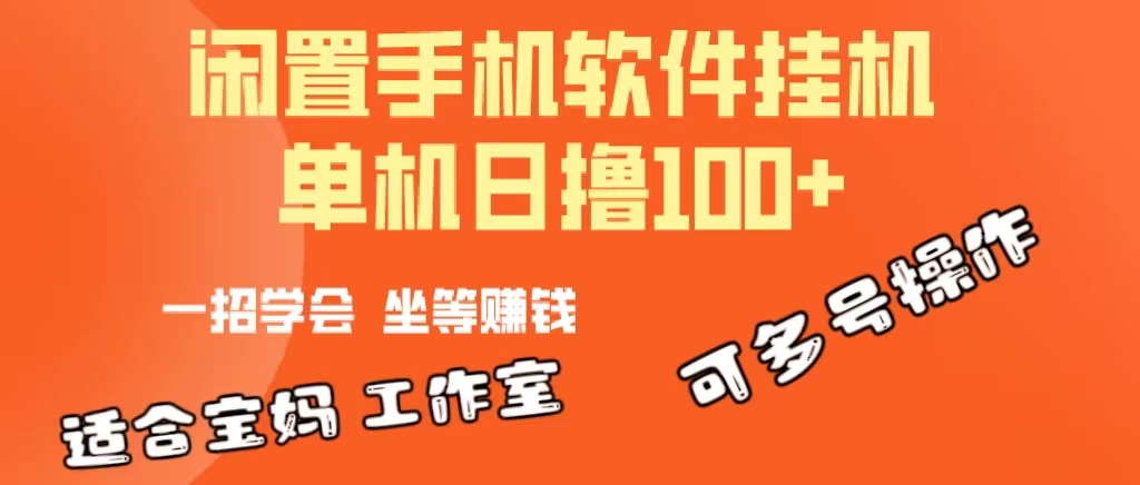 一部闲置安卓手机，靠挂机软件日撸100+可放大多号操作 - 中创网