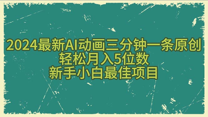 2024最新AI动画三分钟一条原创，轻松月入5位数，新手小白最佳项目 - 中创网