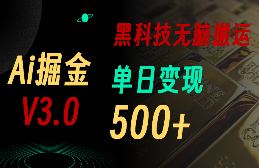 5月最新Ai掘金3.0！用好3个黑科技，复制粘贴轻松矩阵，单号日赚500+ - 中创网