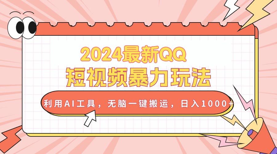 2024最新QQ短视频暴力玩法，利用AI工具，无脑一键搬运，日入1000+ - 中创网