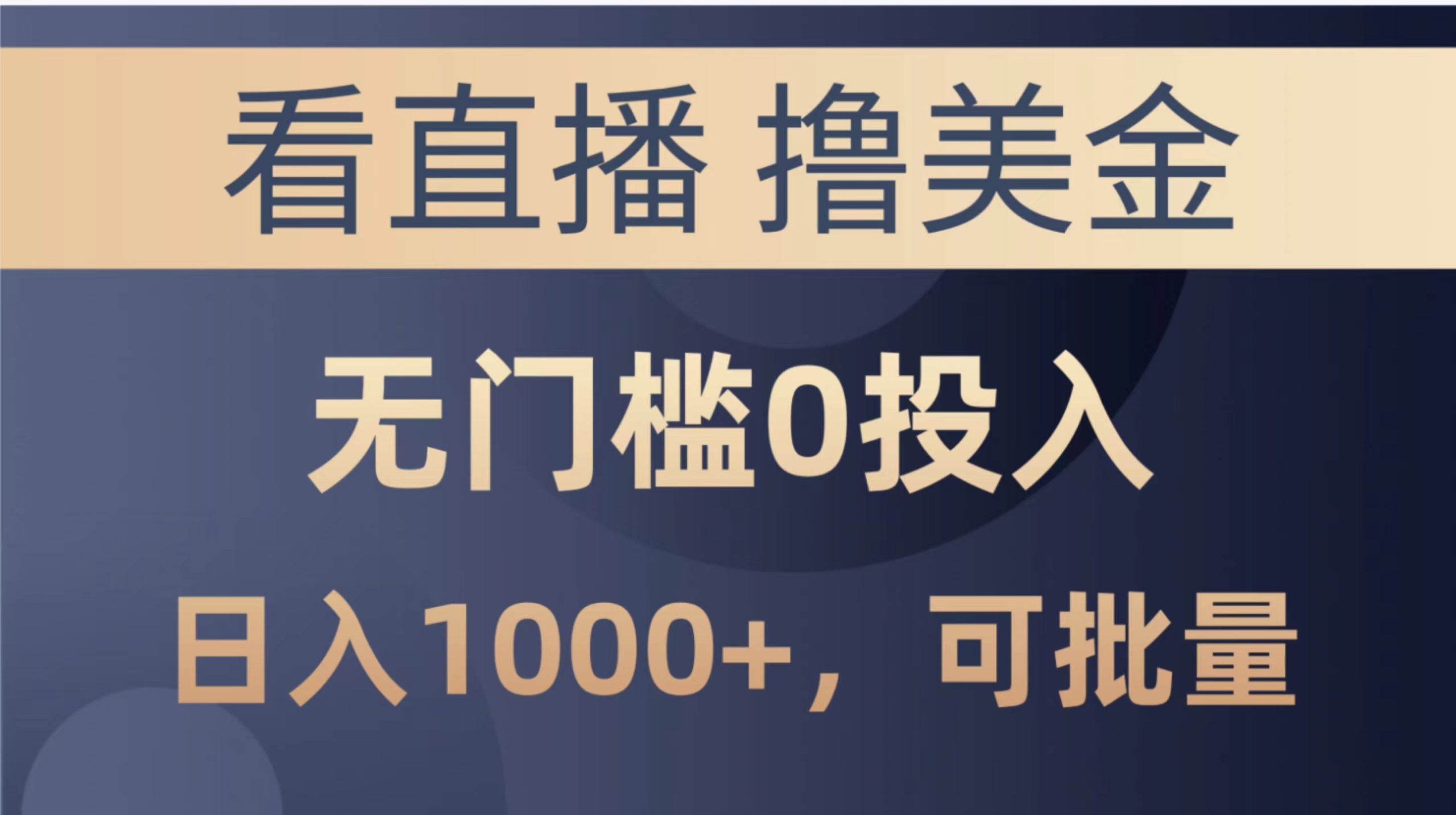 最新看直播撸美金项目，无门槛0投入，单日可达1000+，可批量复制 - 中创网