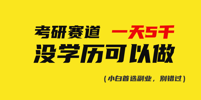 考研赛道一天5000+，没有学历可以做！ - 中创网