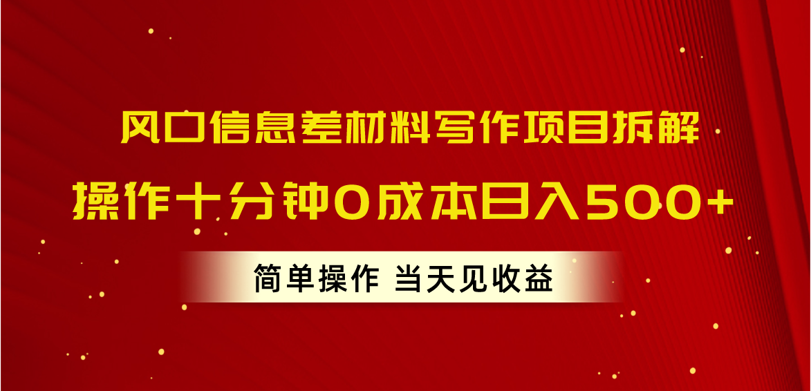 风口信息差材料写作项目拆解，操作十分钟0成本日入500+，简单操作当天... - 中创网