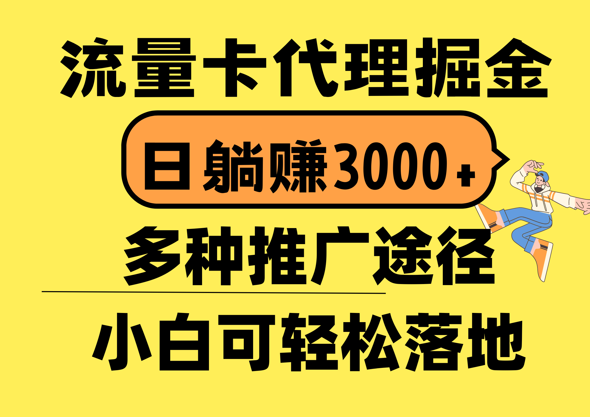 流量卡代理掘金，日躺赚3000+，首码平台变现更暴力，多种推广途径，新... - 中创网