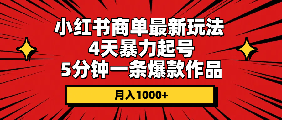 小红书商单最新玩法 4天暴力起号 5分钟一条爆款作品 月入1000+ - 中创网