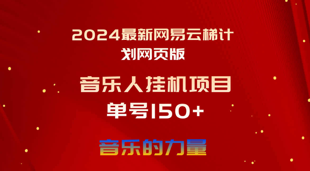 2024最新网易云梯计划网页版，单机日入150+，听歌月入5000+ - 中创网