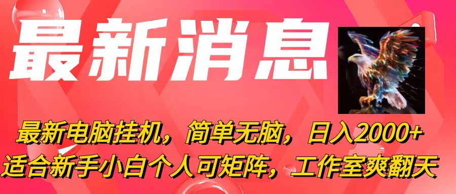 最新电脑挂机，简单无脑，日入2000+适合新手小白个人可矩阵，工作室模... - 中创网