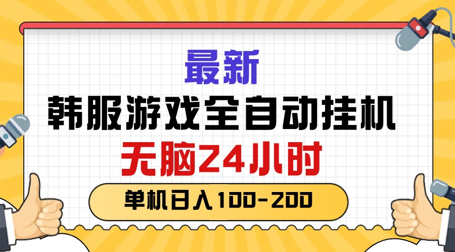 最新韩服游戏全自动挂机，无脑24小时，单机日入100-200 - 中创网