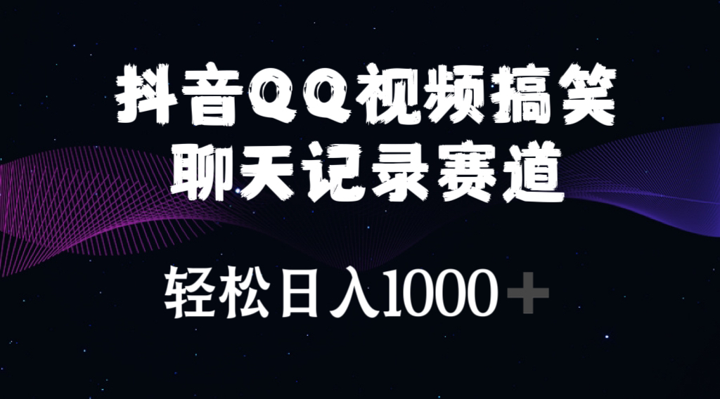 抖音QQ视频搞笑聊天记录赛道 轻松日入1000+ - 中创网