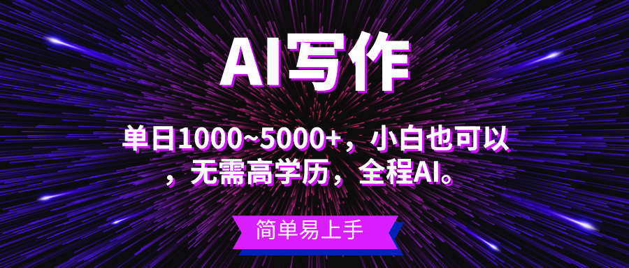 蓝海长期项目，AI写作，主副业都可以，单日3000+左右，小白都能做。 - 中创网