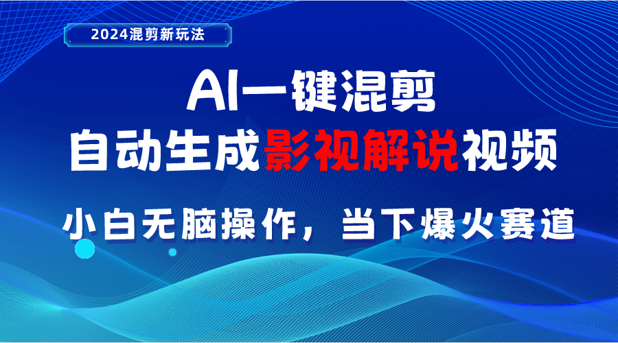AI一键混剪，自动生成影视解说视频 小白无脑操作，当下各个平台的爆火赛道 - 中创网