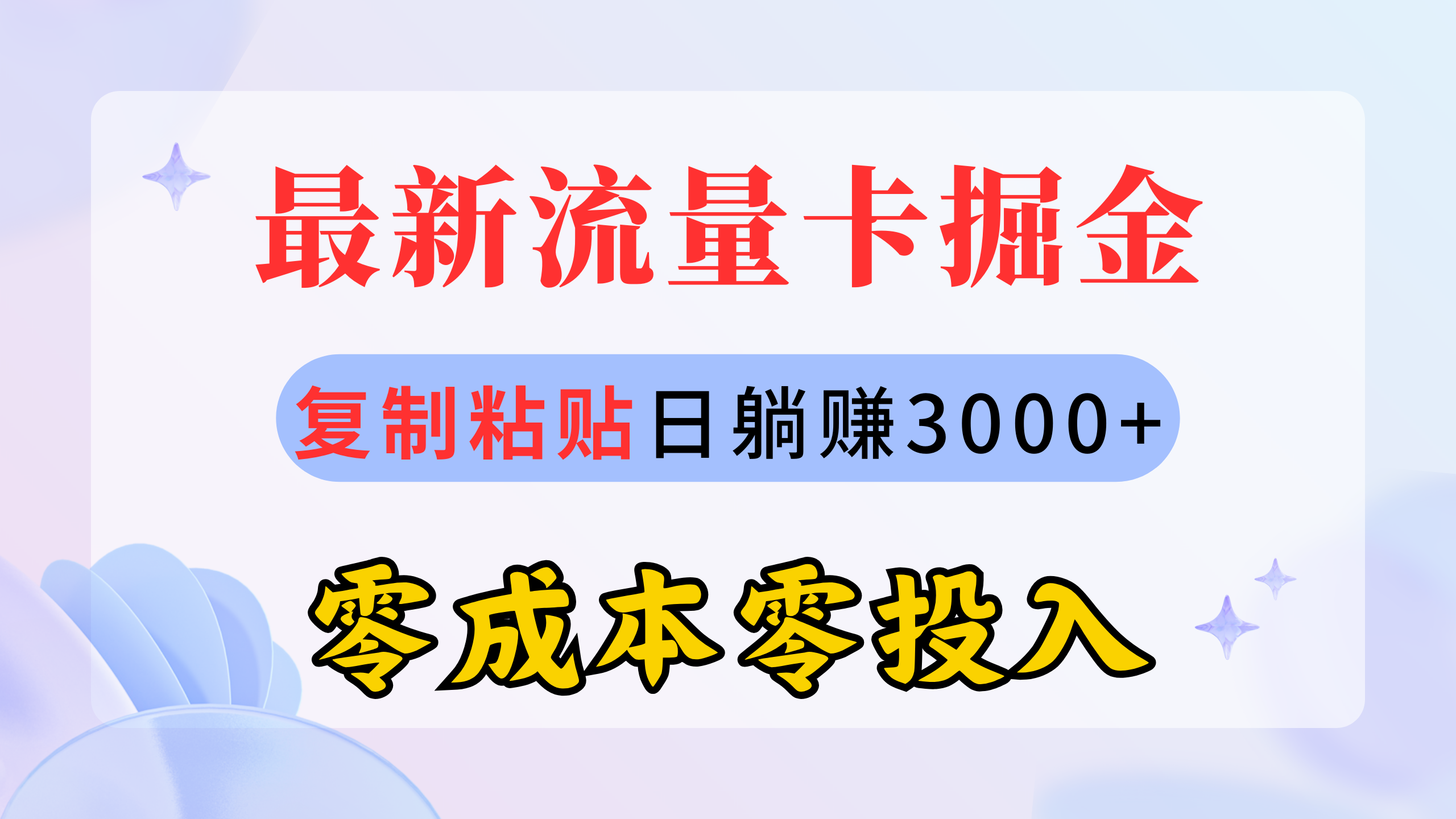 最新流量卡代理掘金，复制粘贴日赚3000+，零成本零投入，新手小白有手就行 - 中创网