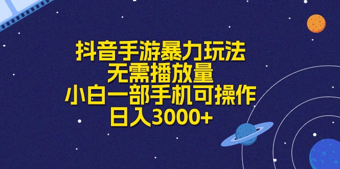 抖音手游暴力玩法，无需播放量，小白一部手机可操作，日入3000+ - 中创网