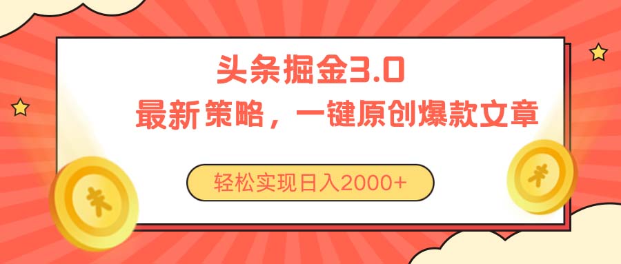 今日头条掘金3.0策略，无任何门槛，轻松日入2000+ - 中创网