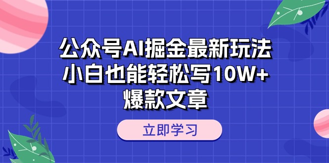 公众号AI掘金最新玩法，小白也能轻松写10W+爆款文章 - 中创网