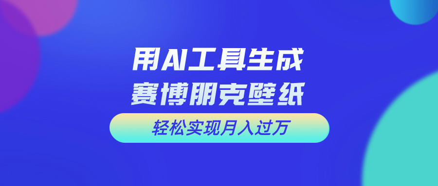 用免费AI制作科幻壁纸，打造科幻视觉，新手也能月入过万！ - 中创网