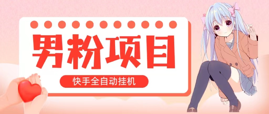 全自动成交 快手挂机 小白可操作 轻松日入1000+ 操作简单 当天见收益 - 中创网