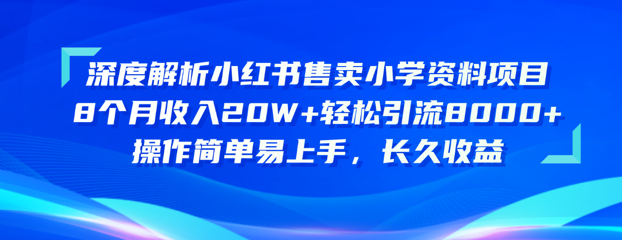 深度解析小红书售卖小学资料项目 8个月收入20W+轻松引流8000+操作简单... - 中创网