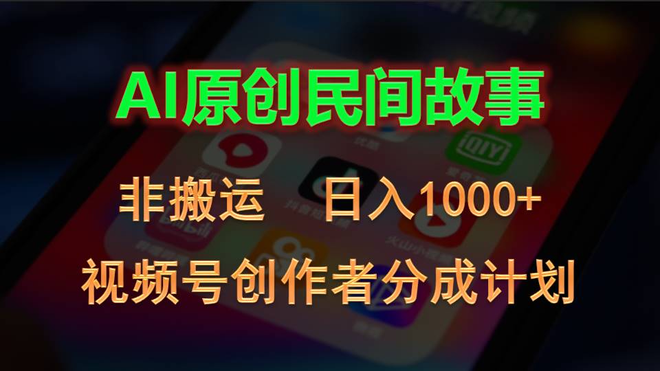 2024视频号创作者分成计划，AI原创民间故事，非搬运，日入1000+ - 中创网