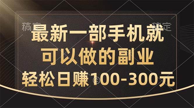 最新一部手机就可以做的副业，轻松日赚100-300元 - 中创网