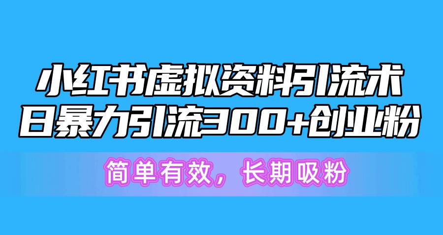 小红书虚拟资料引流术，日暴力引流300+创业粉，简单有效，长期吸粉 - 中创网