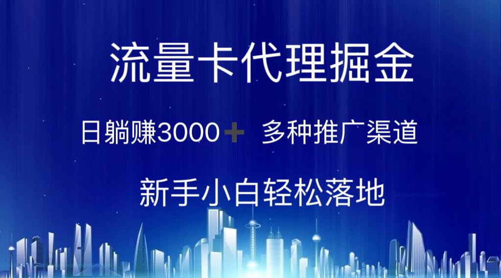 流量卡代理掘金 日躺赚3000+ 多种推广渠道 新手小白轻松落地 - 中创网