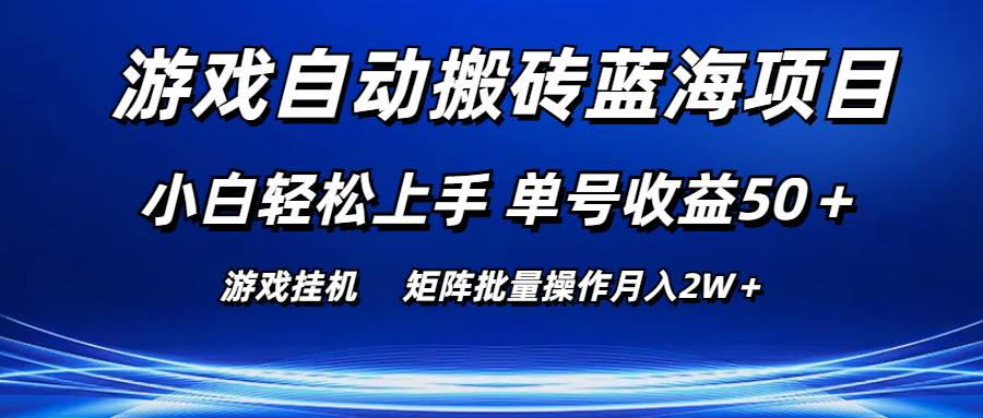 游戏自动搬砖蓝海项目 小白轻松上手 单号收益50＋ 矩阵批量操作月入2W＋ - 中创网