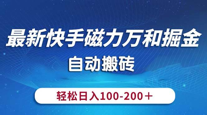 最新快手磁力万和掘金，自动搬砖，轻松日入100-200，操作简单 - 中创网