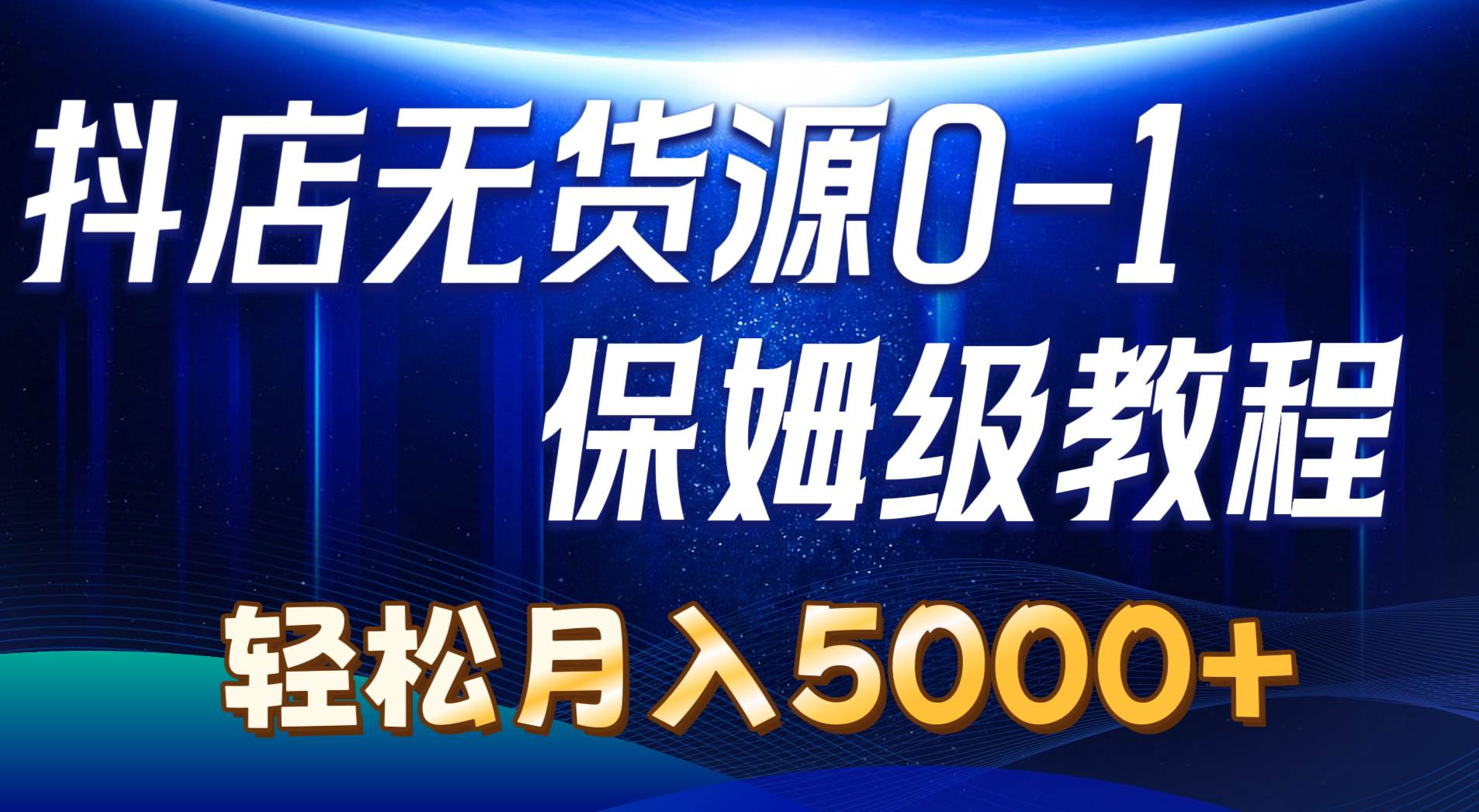 抖店无货源0到1详细实操教程：轻松月入5000+（7节） - 中创网