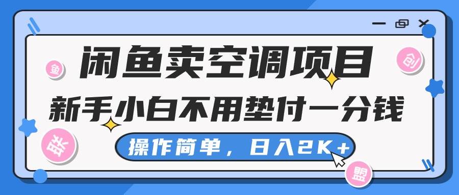 闲鱼卖空调项目，新手小白一分钱都不用垫付，操作极其简单，日入2K+ - 中创网