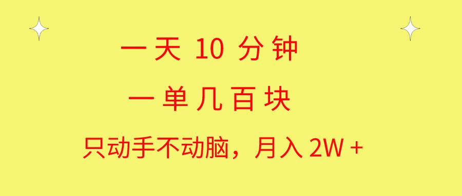 一天10 分钟 一单几百块 简单无脑操作 月入2W+教学 - 中创网