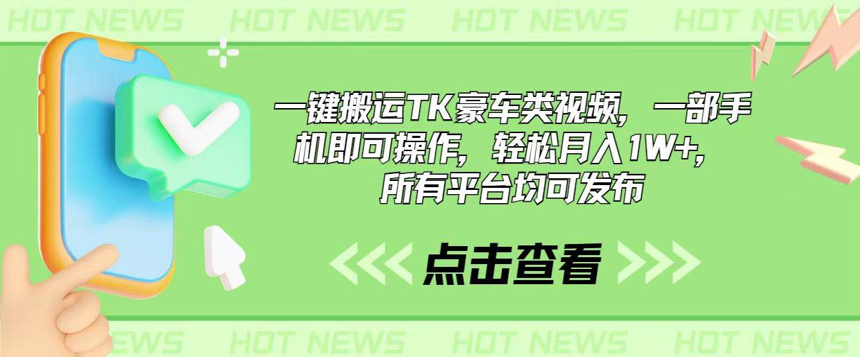 一键搬运TK豪车类视频，一部手机即可操作，轻松月入1W+，所有平台均可发布 - 中创网