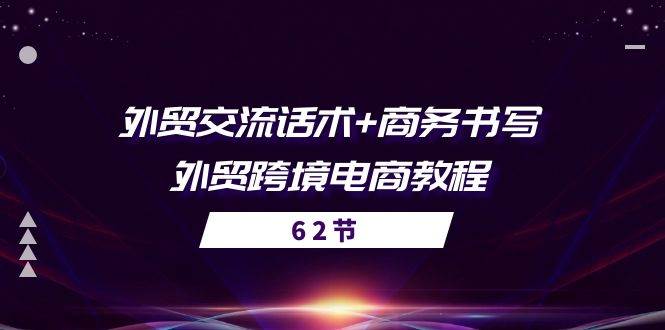 外贸 交流话术+ 商务书写-外贸跨境电商教程（56节课） - 中创网