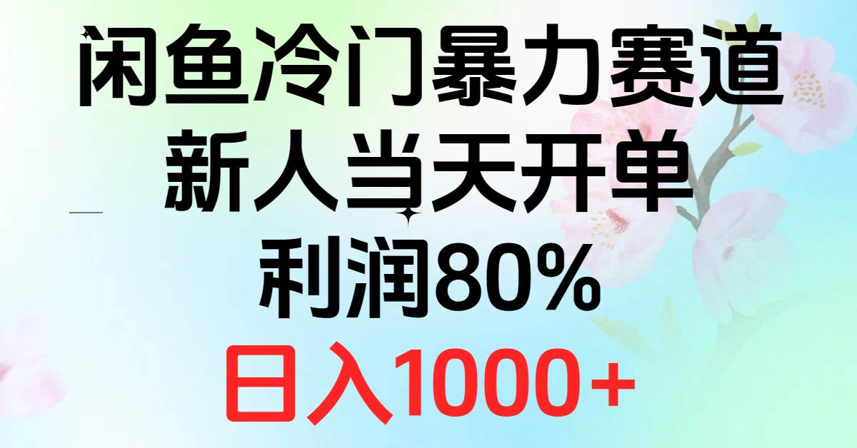 2024闲鱼冷门暴力赛道，新人当天开单，利润80%，日入1000+ - 中创网