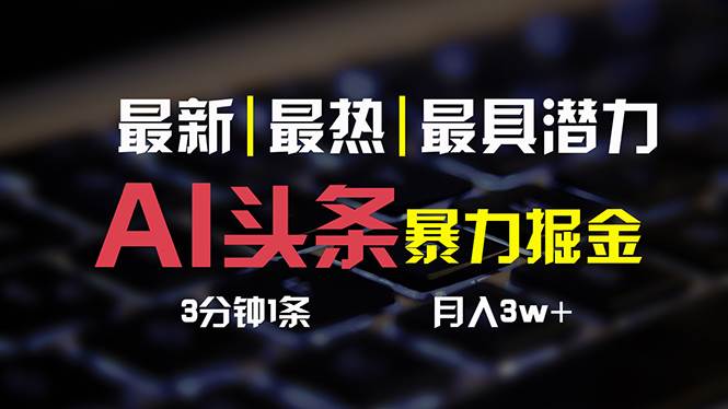 AI头条3天必起号，简单无需经验 3分钟1条 一键多渠道发布 复制粘贴月入3W+ - 中创网