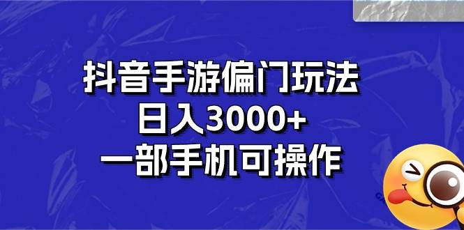 抖音手游偏门玩法，日入3000+，一部手机可操作 - 中创网