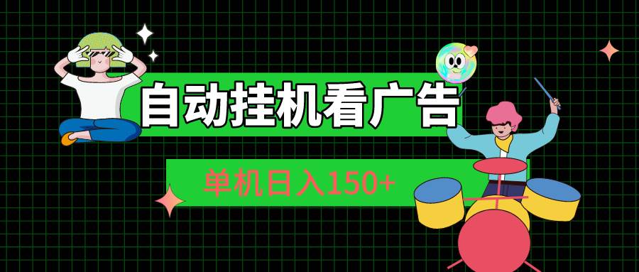 自动挂机看广告 单机日入150+ - 中创网