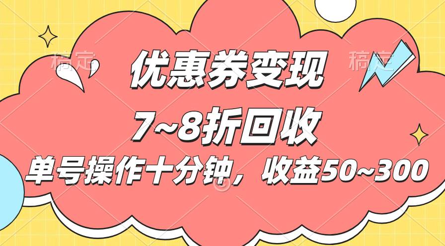 电商平台优惠券变现，单账号操作十分钟，日收益50~300 - 中创网