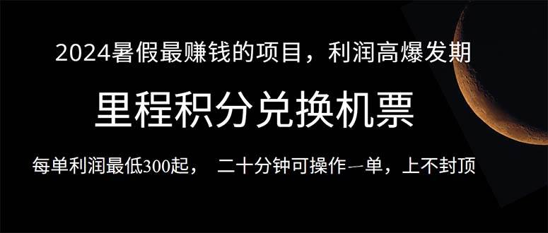 2024暑假最暴利的项目，目前做的人很少，一单利润300+，二十多分钟可操... - 中创网