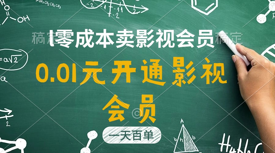 直开影视APP会员只需0.01元，一天卖出上百单，日产四位数 - 中创网